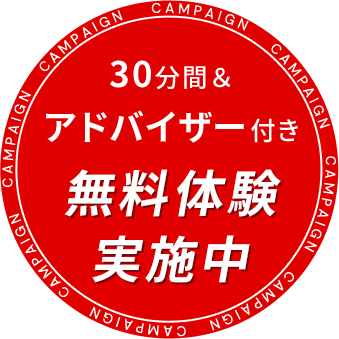 30分間&アドバイザー付き無料体験実施中