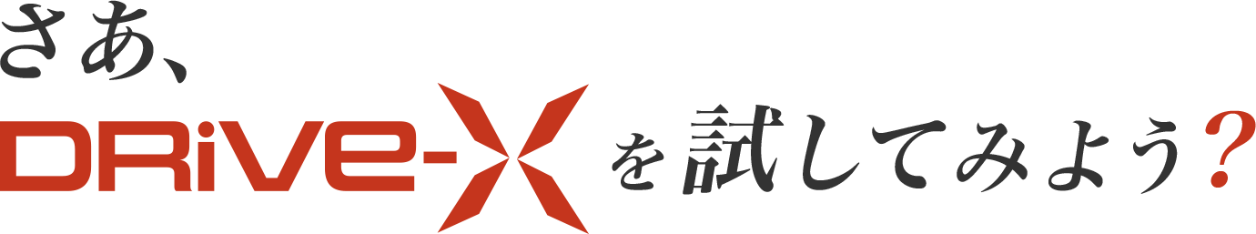 さあ、DRive-Xを試してみよう?