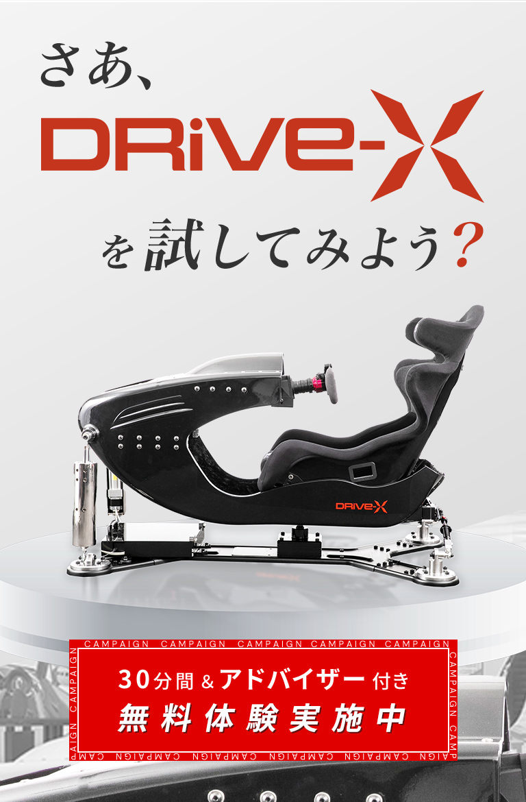 さあ、DRive-Xを試してみよう? 30分間&アドバイザー付き無料体験実施中
